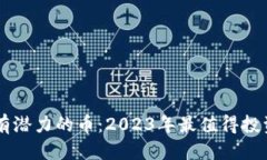 优质TPWallet上有潜力的币：2023年最值得