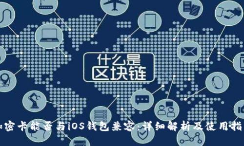 加密卡能否与iOS钱包兼容：详细解析及使用指南