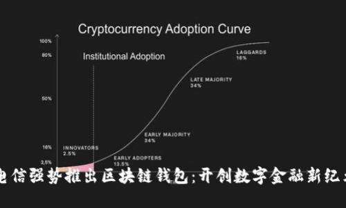 电信强势推出区块链钱包：开创数字金融新纪元