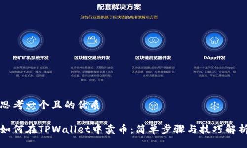 思考一个且的优质

如何在TPWallet中卖币：简单步骤与技巧解析