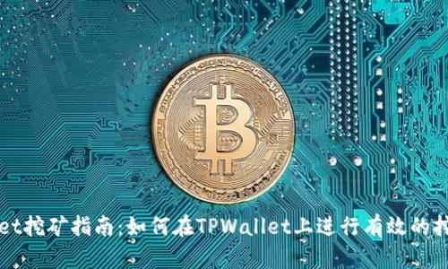 TPWallet挖矿指南：如何在TPWallet上进行有效的挖矿活动