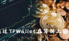 优质如何通过TPWallet在薄饼上安全卖币