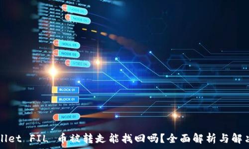   
TPWallet FIL 币被转走能找回吗？全面解析与解决方案