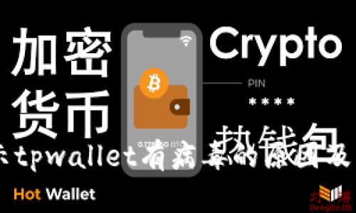 手机提示tpwallet有病毒的原因及解决方法