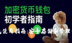 加密数字钱包使用指南：安全存储和管