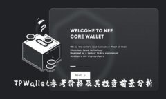 TPWallet参考价格及其投资前景分析