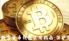 2023年威币数字货币钱包使用指南：保