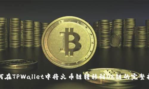 如何在TPWallet中将火币链转移到OK链的完整指南