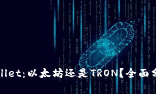 选择TPWallet：以太坊还是TRON？全面分析及对比