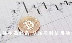 数字钱包的全面指南：从注册到使用的