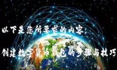 以下是您所要求的内容：创建数字货币