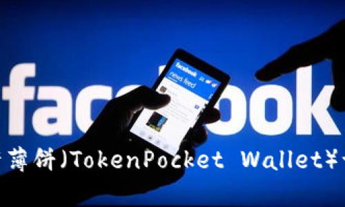 内容: 如何允许薄饼（TokenPocket Wallet）访问 TPWallet？