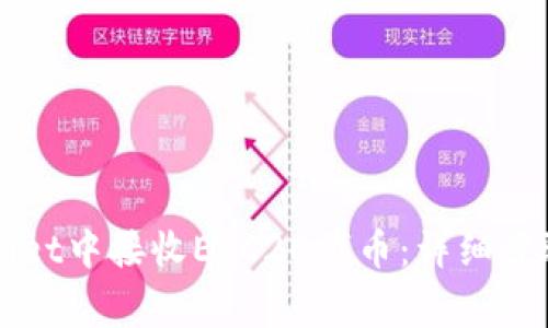 如何在TPWallet中接收ERC20代币：详细步骤与注意事项