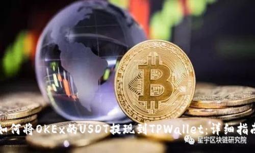 如何将OKEx的USDT提现到TPWallet：详细指南