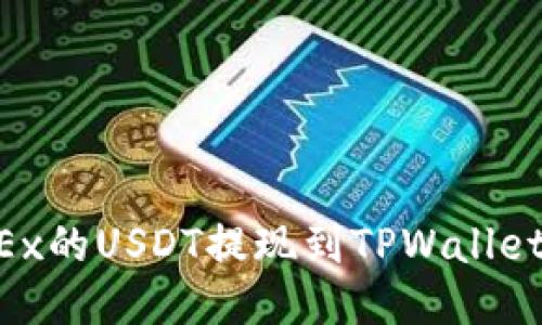 如何将OKEx的USDT提现到TPWallet：详细指南