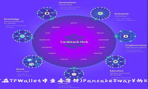 如何在TPWallet中查看薄饼（PancakeSwap）的K线图