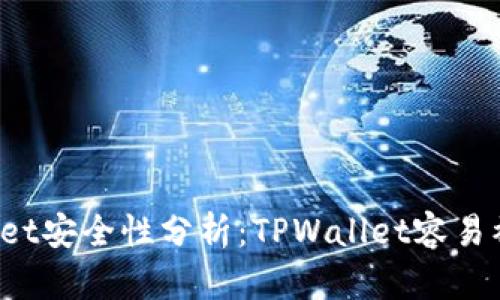 TPWallet安全性分析：TPWallet容易被盗吗？