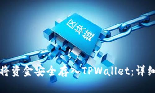 如何将资金安全存入TPWallet：详细指南