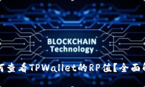 如何查看TPWallet的RP值？全面解读