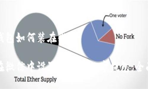 数字钱包如何装在微信

如何在微信中设置和使用数字钱包：全面指南