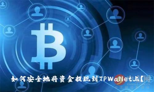 如何安全地将资金提现到TPWallet上？