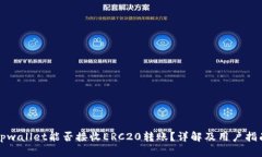 tpwallet能否接收ERC20转账？详解及用户