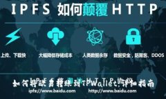 如何将欧易转账到TPWallet：详细指南