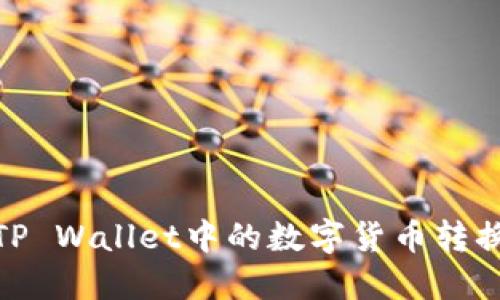 如何将TP Wallet中的数字货币转换为现金