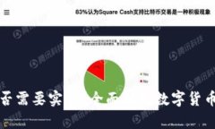 数字货币钱包是否需要实名？全面解析