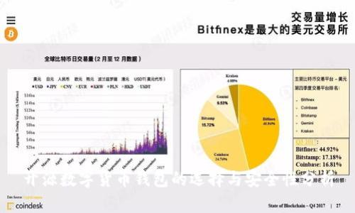 开源数字货币钱包的选择与安全性分析