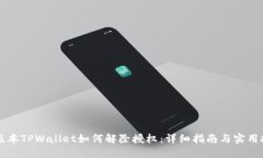 新版本TPWallet如何解除授权：详细指南