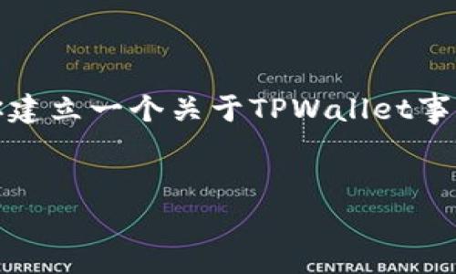 由于我没有实时数据访问能力，我不能提供关于特定事件的最新动态。但是，我可以帮助你建立一个关于TPWallet事件的可能和相关内容结构。以下内容只是示例，具体内容需要查找最新信息以确保准确性。

优质
TPWallet事件全面解析：最新进展与影响分析