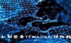 如何使用私钥登录TPWallet：详细指南与