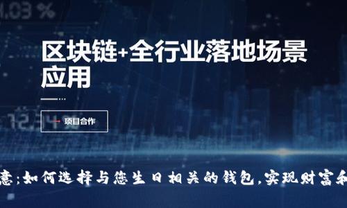 生日钱包数字寓意：如何选择与您生日相关的钱包，实现财富和好运的双重象征