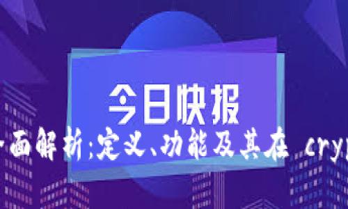 区块链钱包开发的全面解析：定义、功能及其在 crypto 生态中的重要性