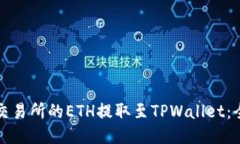 优质如何将交易所的ETH提取至TPWallet：