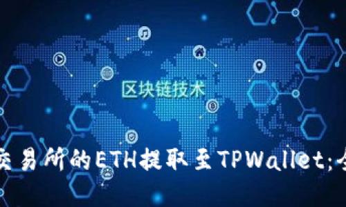 优质
如何将交易所的ETH提取至TPWallet：全面指南