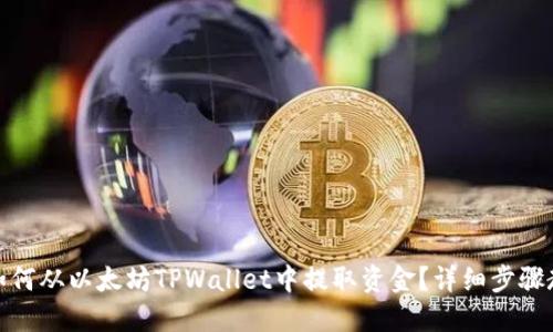 : 如何从以太坊TPWallet中提取资金？详细步骤教程