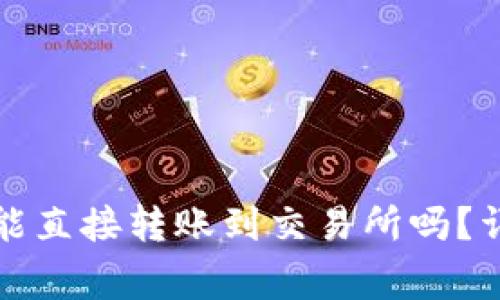 优质tpwallet的币能直接转账到交易所吗？详细指南与注意事项