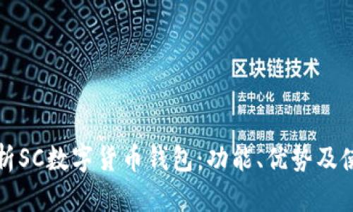 全面解析SC数字货币钱包：功能、优势及使用指南