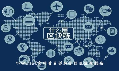 TPWallet官网首页详细介绍及使用指南