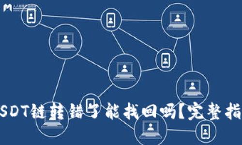 TP Wallet USDT链转错了能找回吗？完整指南与解决方案