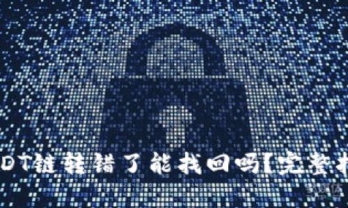 TP Wallet USDT链转错了能找回吗？完整指南与解决方案