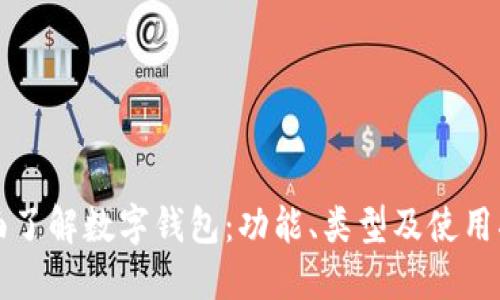 全面了解数字钱包：功能、类型及使用指南