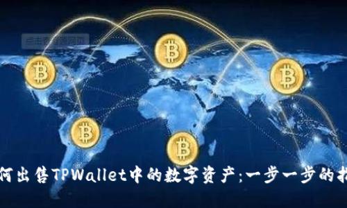 如何出售TPWallet中的数字资产：一步一步的指南