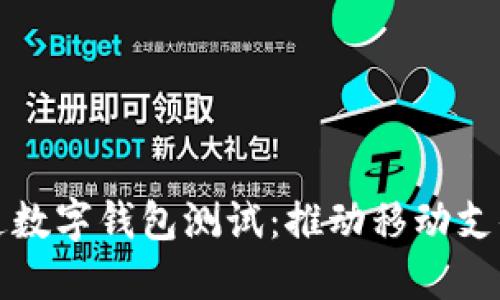 中国联通数字钱包测试：推动移动支付新时代