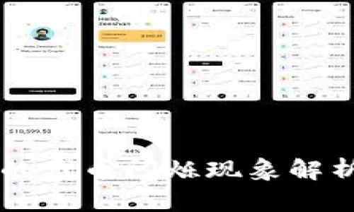 TPWallet中的代币闪烁现象解析及解决方案