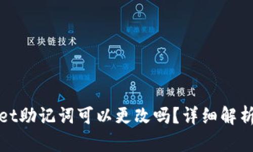 优质tpwallet助记词可以更改吗？详细解析与风险提示