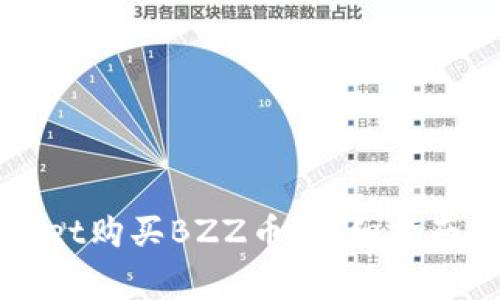 如何通过TPWallet购买BZZ币：详细指南与常见问题解答