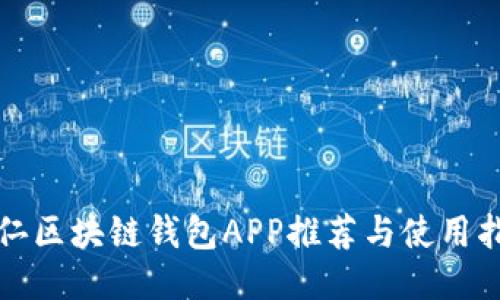 铜仁区块链钱包APP推荐与使用指南